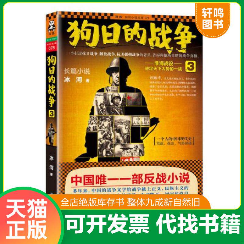 正版发货快狗日的战争3 淮海战役 决定天下大势的一战 9787806918876 冰河 海峡书局