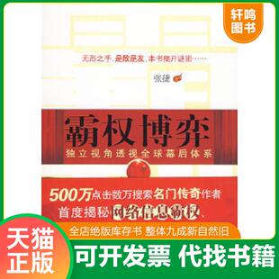 正版速发9787203067108 霸权博弈：——独立视角透视全球幕后体系 张捷著 山西人民出版社发行部