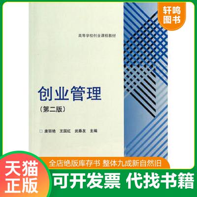 正版发货快创业管理 第2版  高等学校创业课程教材 9787040386288 唐丽艳王国红武春友 高等教育出版社