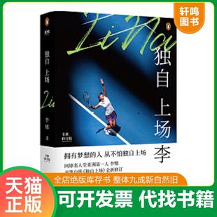 正版速发9787559637062 独自上场:国际网球名人堂亚洲第一人李娜亲笔自传《独自上场》全新修订! 李娜 北京联合出版有限公司