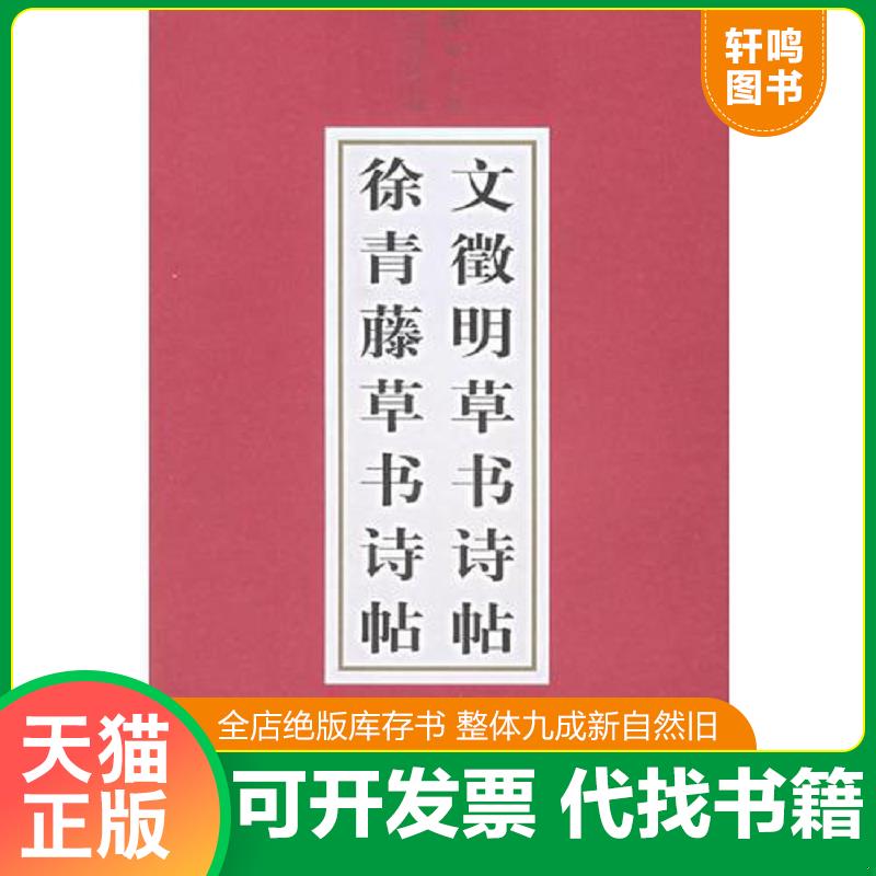正版速发9787530512494 33.中国书法长卷系列.草书卷·文征明草书诗贴·徐青藤草书诗贴 本社编 天津人民美术出版社