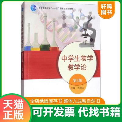 正版速发9787040272710 正版实拍 中学生物学教学论第2版 刘恩山　主编 高等教育出版社