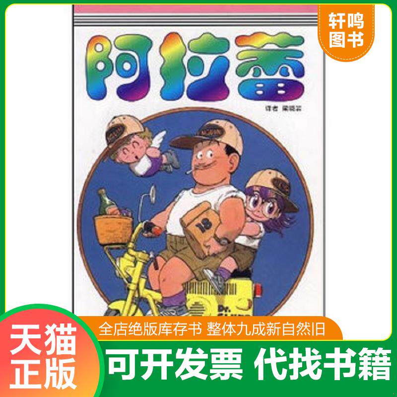 正版发货快阿拉蕾18：完结篇专用机器大发明之卷 9787500788812 （日）鸟山明著,梁晓岩译 中国少年儿童出版社
