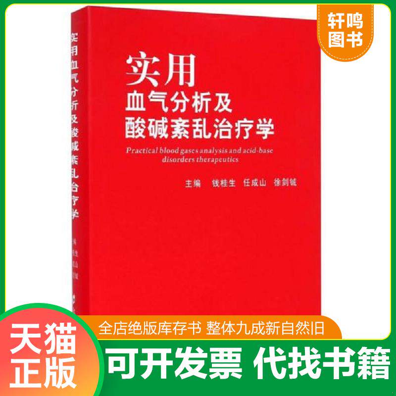 正版发货快实用血气分析及酸碱紊乱治疗学 9787564517625 钱桂生","任成山","徐剑铖 郑州大学出版社