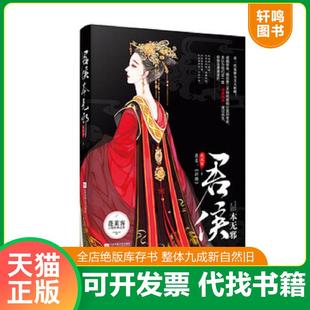 正版速发9787559414465 君侯本无邪 蓬莱客 江苏凤凰文艺出版社