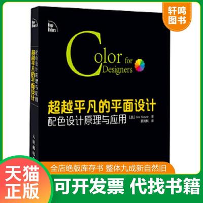 正版速发9787115406255 超越平凡的平面设计配色设计原理与应用举一反十配色设计诀窍 （美）克劳斯（Krause,J.）　著,黄海枫　译