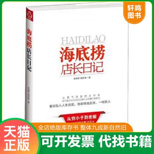 化学工业出版 正版 李顺军 海底捞店长日记 社 速发9787122139399