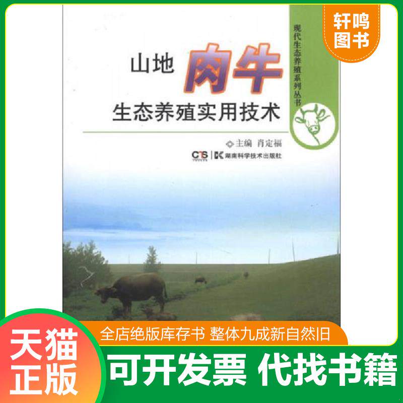 正版发货快现代生态养殖系列丛书：山地肉牛生态养殖实用技术 9787535776808 肖定福主编 湖南科技出版社