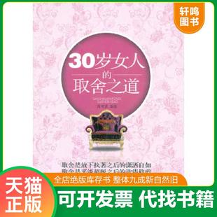 编著 取舍之道 高晓彦 社 金城出版 速发9787515501741 正版 30岁女人