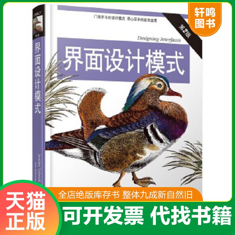 正版速发9787121204067 界面设计模式【精美塑封 正版发货】 (美)泰德维尔 电子工业出版社