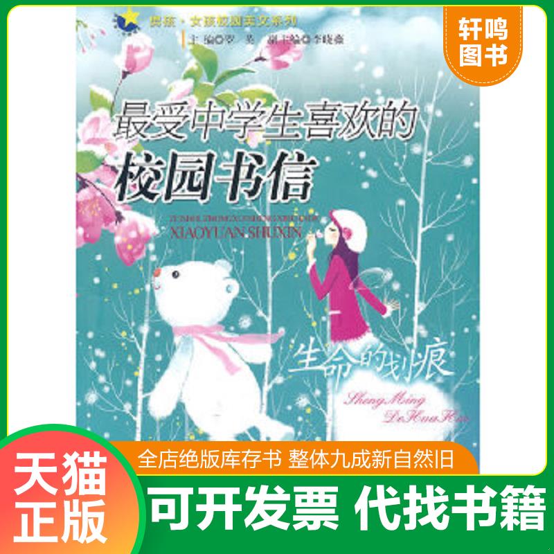 现货正版9787802405608 生命的划痕最受中学生喜欢的校园书信 罗英主编 大众文艺出版社