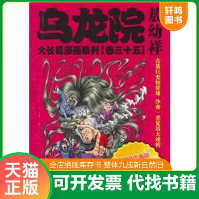 正版发货快（库存书无人阅读过）乌龙院大长篇漫画系列（卷35） 9787531826538 敖幼祥　编绘 黑龙江美术出版社