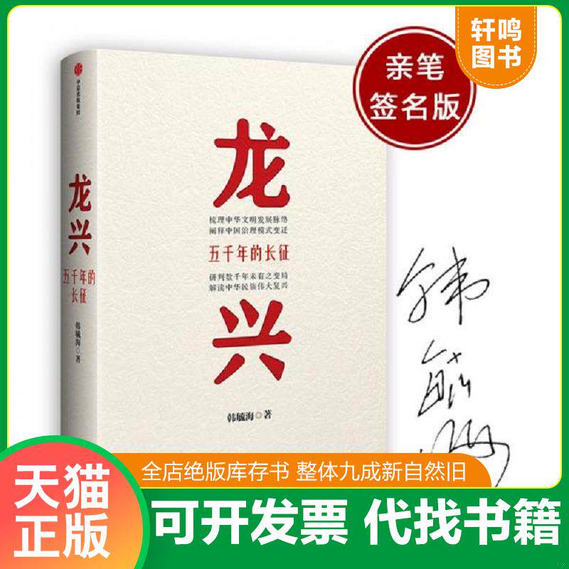 正版发货快龙兴：五千年的长征 9787521709643 韩毓海 中信