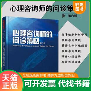 正版速发9787501969272 心理咨询师的问诊策略 万千心理  科米尔 中国轻工业出版社 （美）科米尔,（美）纽瑞尔斯,（美）奥斯本著,