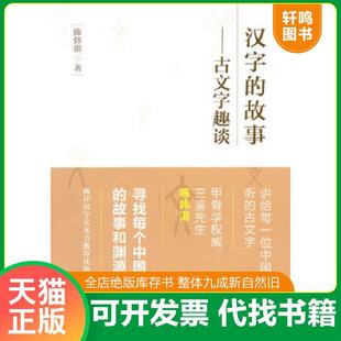 正版速发9787503947056 汉字的故事:古文字趣谈(汉字艺术节丛书) 陈炜湛 文化艺术出版社