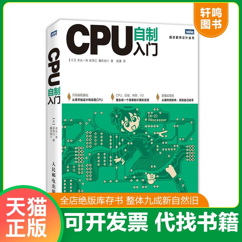 正版发货快CPU自制入门 (日)水头一寿,(日)米泽辽,(日)藤田裕士 人民邮电出版社