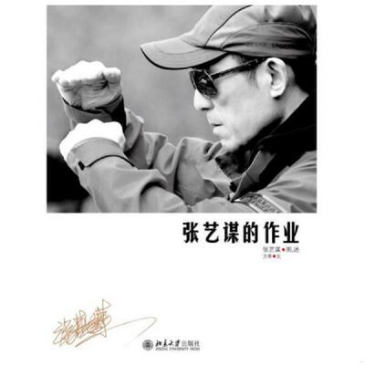 正版发货快张艺谋的作业 张艺谋图,方希文 北京大学出版社