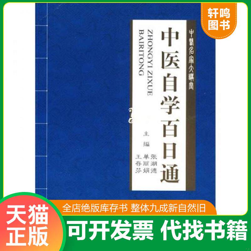 正版发货快中医名家大讲堂：中医自学百日通 9787509127148 张湖德 人民军医出版社