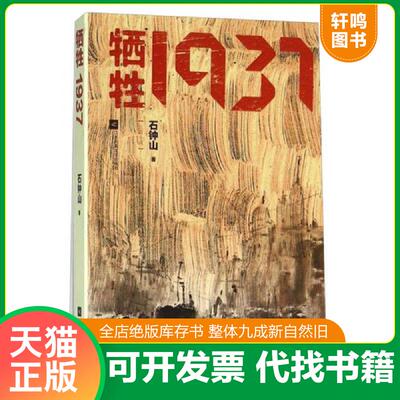正版发货快牺牲1937 9787539987378 石钟山著 江苏文艺出版社
