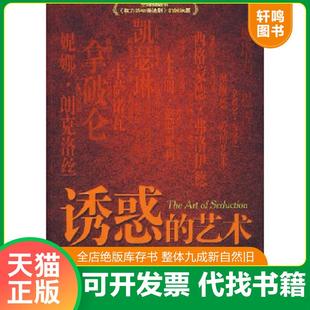 正版速发9787801867421 诱惑的艺术 （美）格林,（美）艾尔弗斯　著,刘春芳　译 东方出版中心