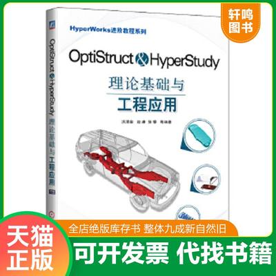 正版速发9787111404620 HyperWorks进阶教程系列：OptiStruct & HyperStudy理论基础与工程应用 洪清泉 机械工业出版社