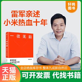 现货正版9787521719956 一往无前雷军亲述小米热血10年小米官方传记小米传小米十周年 范海涛 中信出版社