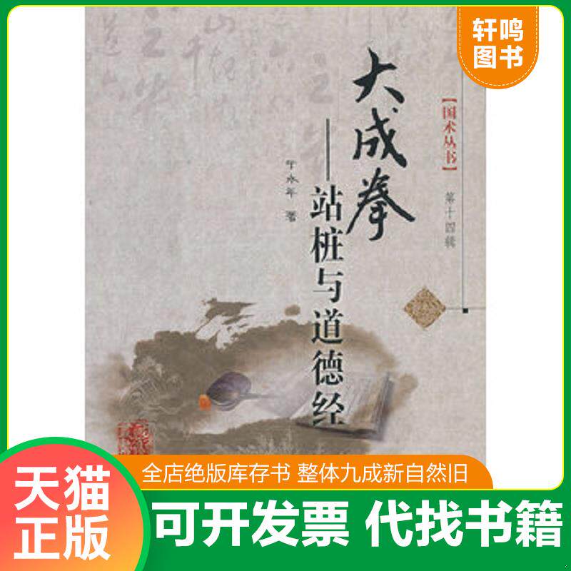 正版发货快大成拳——站桩与道德经 ＜1~3~S＞ 9787537745895 于永年著 山西科学技术出版社