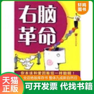 正版速发9787122064400 右脑革命(一版一印) 郭莹莹著 化学工业出版社
