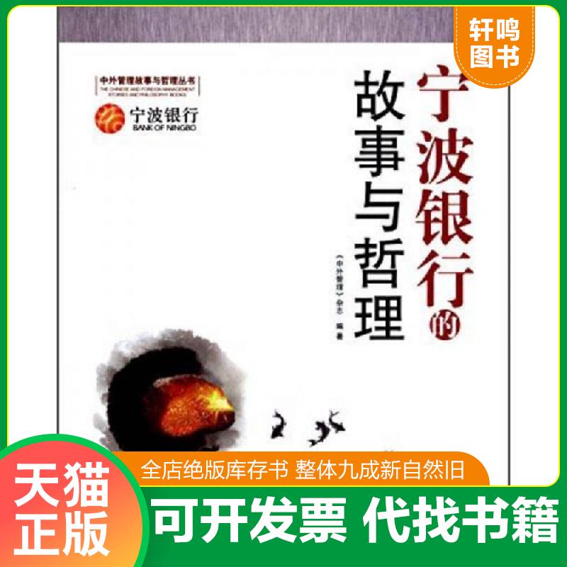 正版发货快宁波银行的故事与哲理 《中外管理》杂志 经济日报出版社