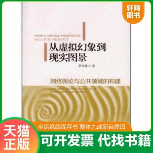 正版速发9787516114643 从虚拟幻象到现实图景：网络舆论与公共领域的构建 罗坤瑾 中国社会科学出版社