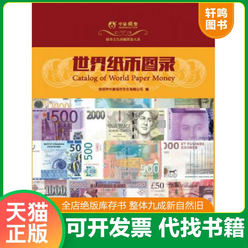 正版发货快世界纸币图录 9787509569917 深圳市中泉钱币文化有限公司 中国财政经济出版社一