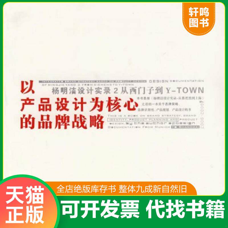正版发货快以产品设计为核心的品牌战略 9787564017682 杨明洁　著 北京理工大学出版社
