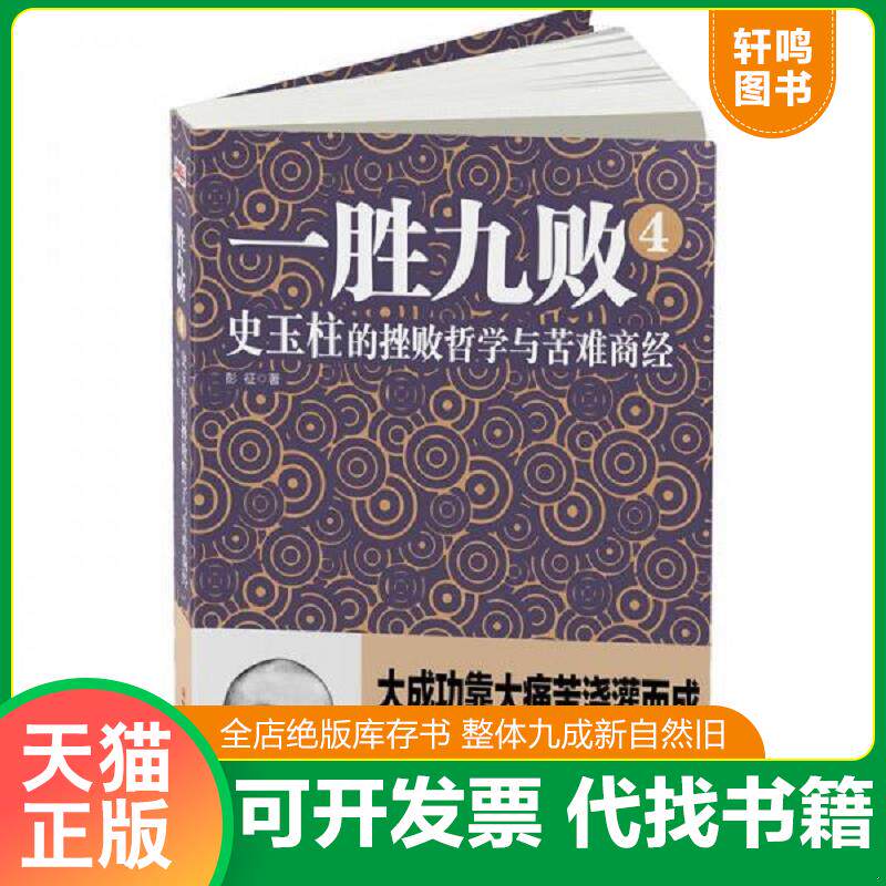 正版发货快一胜九败4：史玉柱的挫败哲学与苦难商经 9787515801124 彭征 中华工商联合出版社
