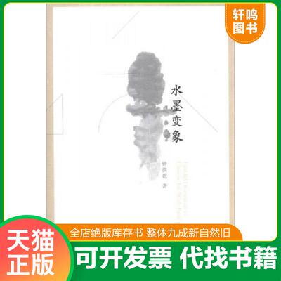 正版发货快水墨变象（一版一印） 9787102063812 钟孺乾　著 人民美术出版社