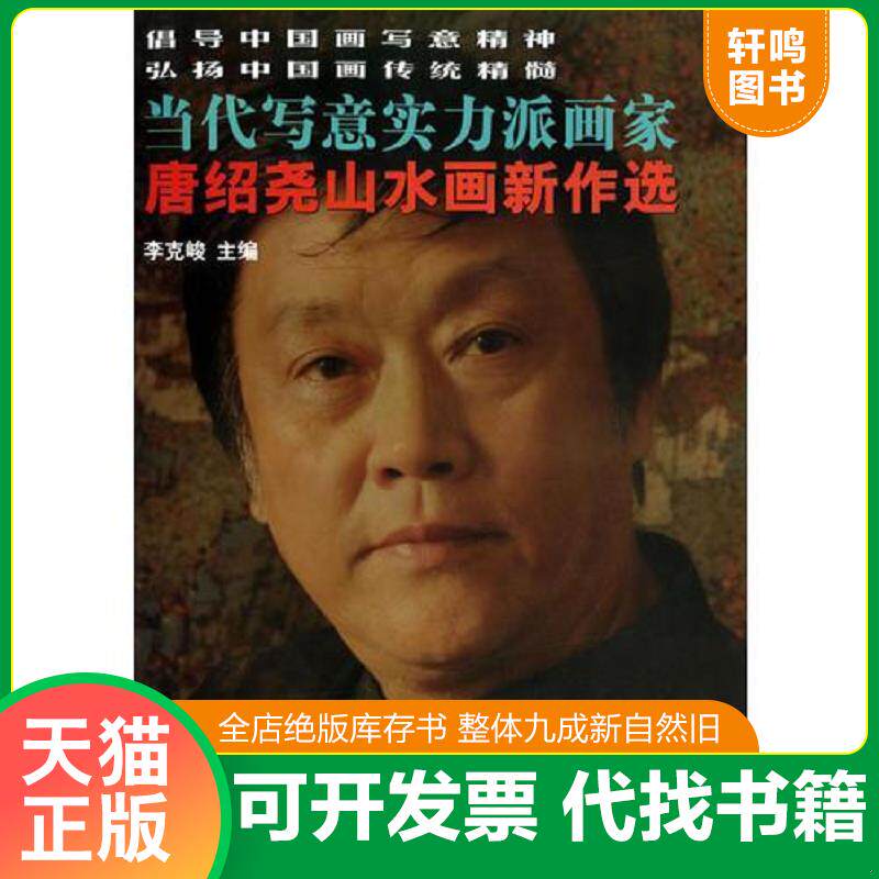 正版发货快当代写意实力派画家唐绍尧水画新作选 9787806844182 李克峻　主编 大连出版社