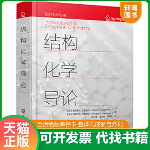 正版速发9787122383297 结构化学导论 (俄)斯捷潘S.巴察诺夫(StepanS.Batsanov)、(俄)安德烈S.巴察诺夫(AndreiS.Batsanov