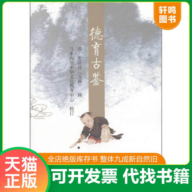 正版发货快德育古鉴9787508490588 9787508490588 （清）史洁珵,马来西亚中华文化教育中心校订 水利水电出版社