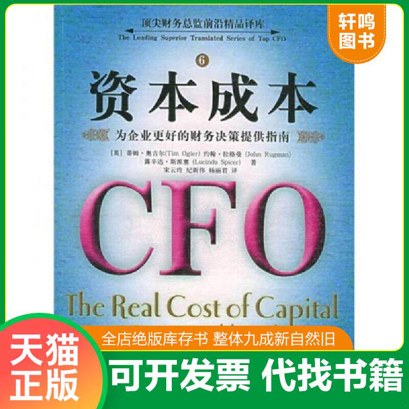 正版发货快资本成本 为企业更好的财务决策提供指南 9787802072930 (英)奥吉尔等著,宋云玲等译 经济管理出版社