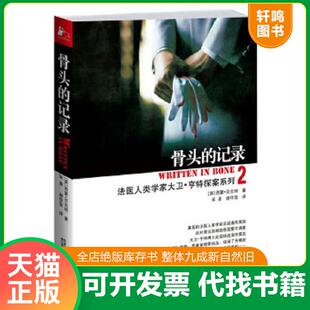 正版速发9787214070777 骨头的记录 法医人类学家探案系列之二 （英）西蒙•贝克特著,宋易,谢佳宜　译 江苏人民出版社