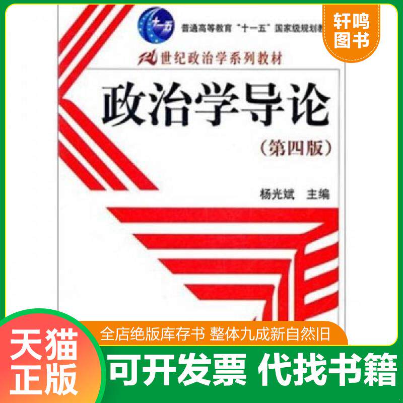 正版发货快政治学导论（第四版） 9787300145372 杨光斌主编 中国人民大学出版社