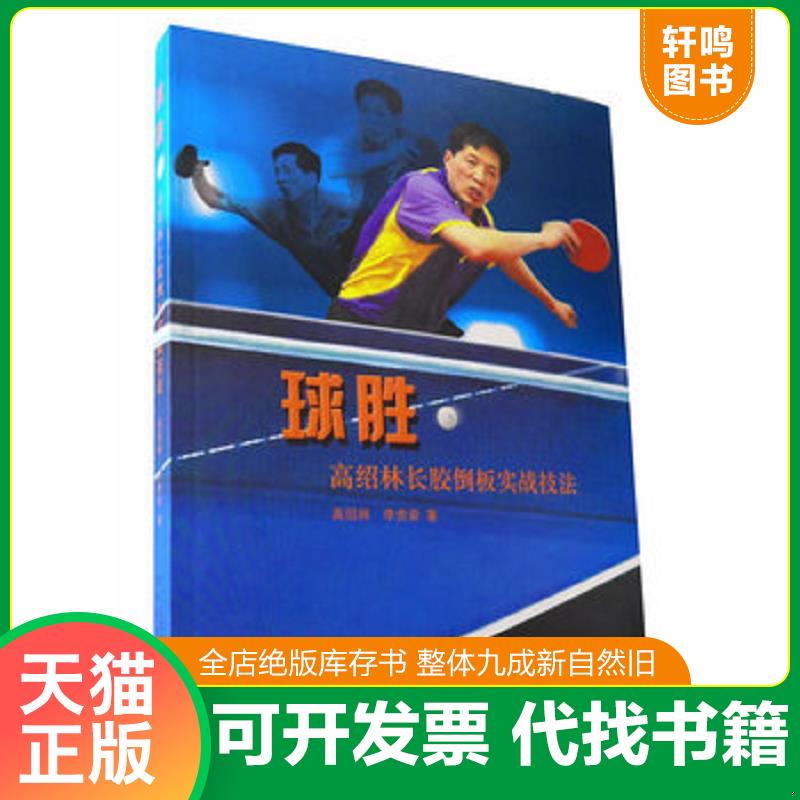 正版发货快球胜：高绍林长胶倒板实战技法 高绍林,李贵荣　著 河北教育出版社