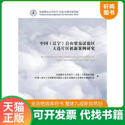 正版发货快中国（辽宁）自由贸易试验区大连片区创新案例研究 9787565431210 东北财经大学辽宁(大连)自贸区研究院... 东北财经大