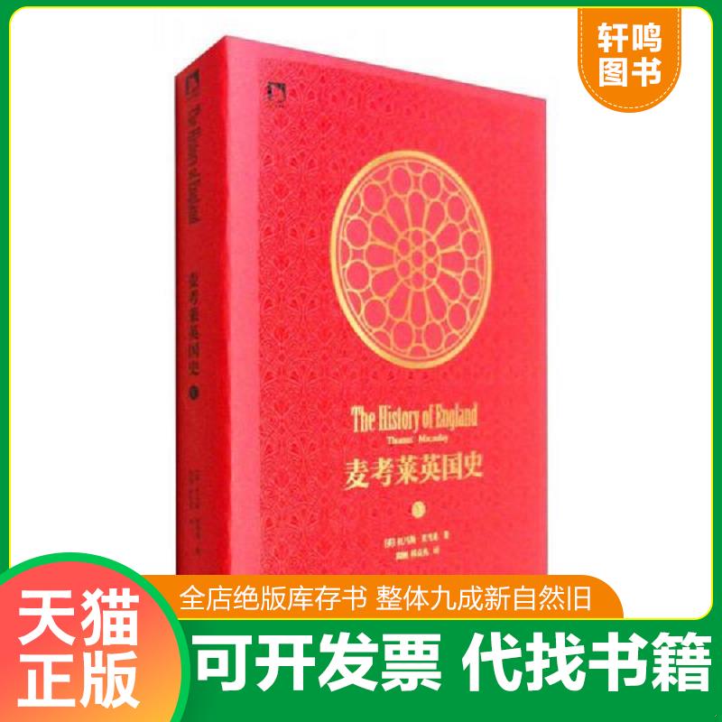 正版发货快正版现货 时代史学*：麦考 莱英国史（第5卷） 9787569910803 （英）托马斯麦考莱著周旭韩克秀译 北京时代华文书局