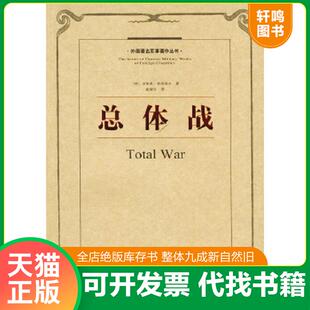 正版速发9787506506809 总体战：外国著名军事著作丛书 （德）鲁登夫著,戴耀先译 中国人民解放军出版社