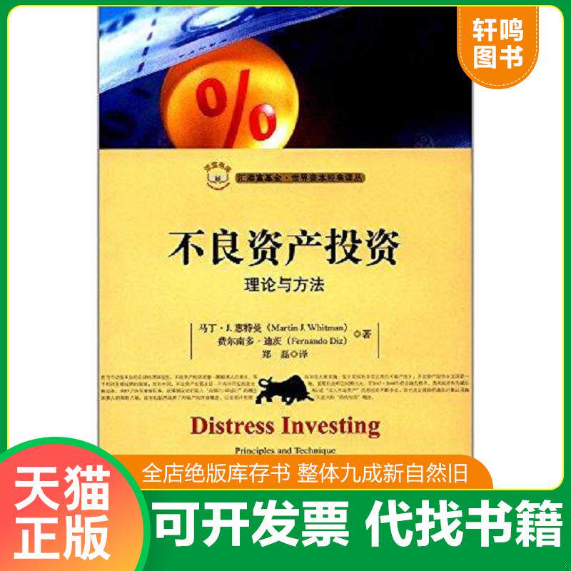 正版发货快不良资产投资:理论与方法 9787564228361 马丁·J.惠特曼 上海财经大学出版社