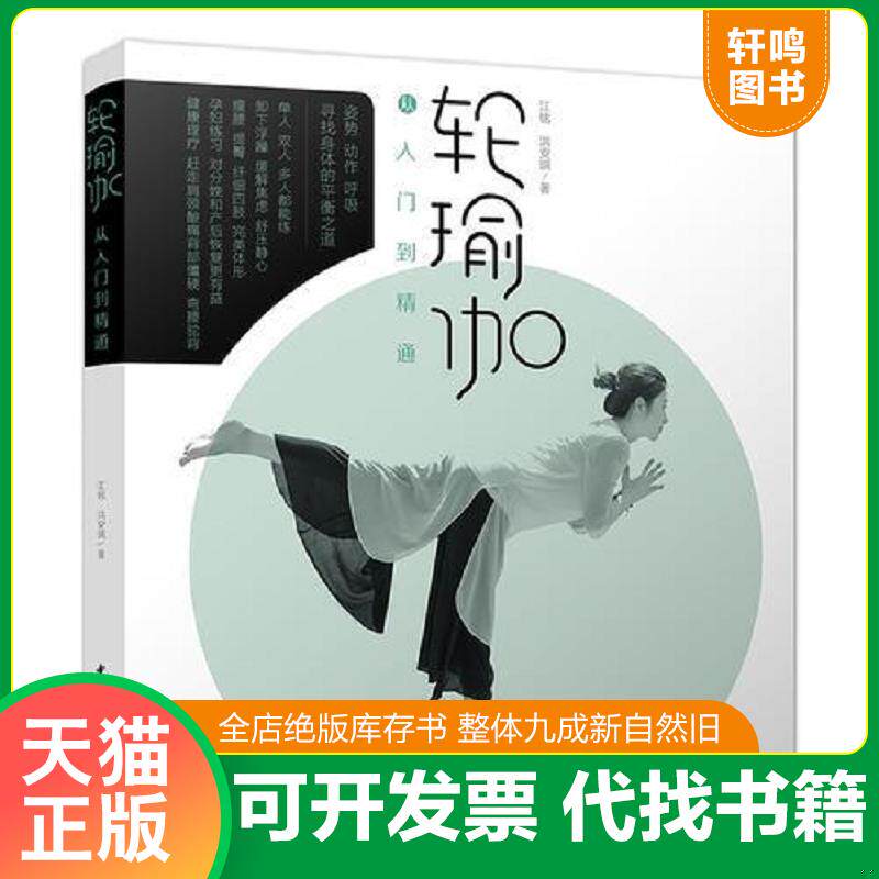 正版发货快轮瑜伽从入门到精通 9787518416790 江铭、洪安琪著 中国轻工业出版社