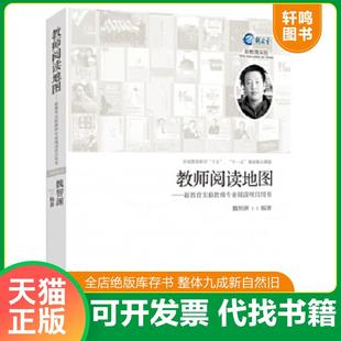魏智渊编著 教师阅读地图：新教育实验教师专业阅读项目用书 漓江 速发9787540770983 正版