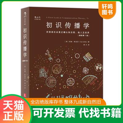 正版发货快初识传播学：在信息社会正确认知自我、他人及世界（毛边书边粘连瑕疵如图） [美]埃姆·格里芬（EmGriffin) 北京联合出