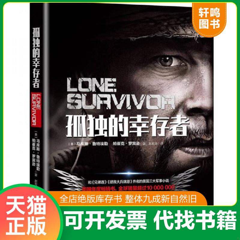 现货正版9787535498601 孤独的幸存者 （美）马库斯·鲁特埃勒,（美）帕崔克·罗宾逊 长江文艺出版社