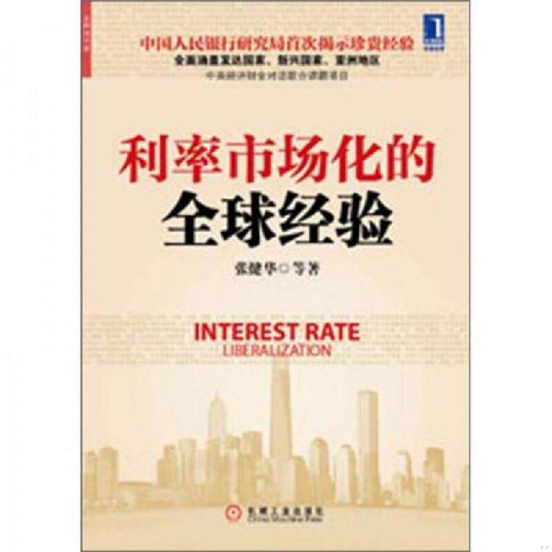正版发货快利率市场化的全球经验 9787111388418 张健华...[等]著 机械工业出版社